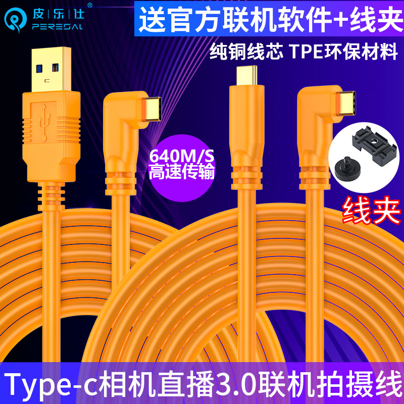 皮乐仕 联机拍摄线适用于佳能EOSR/R5/R6/R7/R8/R10微单R50 R6II相机typec电脑USB3.0高速直播拍摄传输数据线