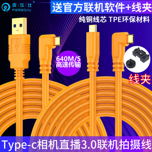 皮乐仕 联机拍摄线适用于佳能EOSR/R5/R6/R7/R8/R10微单R50 R6II相机typec电脑USB3.0高速直播拍摄传输数据线