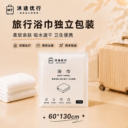 一次性浴巾60x130cm加厚加大旅行独立包装便携酒店住宿出差用品