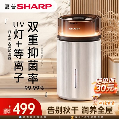 夏普加湿器无雾加湿器UV等离子双重净化抑菌母婴适用上加水5L水箱