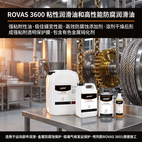 ROVAS 3600粘附性防锈润滑油食品级钢丝绳链条阀杆活塞杆防腐索道