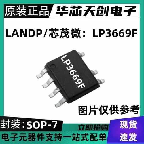 原装正品 LP3669F 封装SOP-7 芯茂微 高性能隔离型双绕组电源芯片