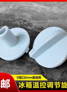 通用电冰箱冰柜温控器旋钮温度调节开关旋转钮帽温度调节开关配件