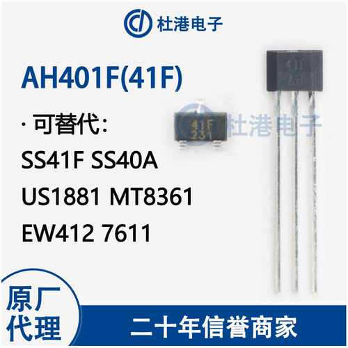 AH401F 丝印41F 双极锁存霍尔开关 替代SS41F SS40A US1881 EW412