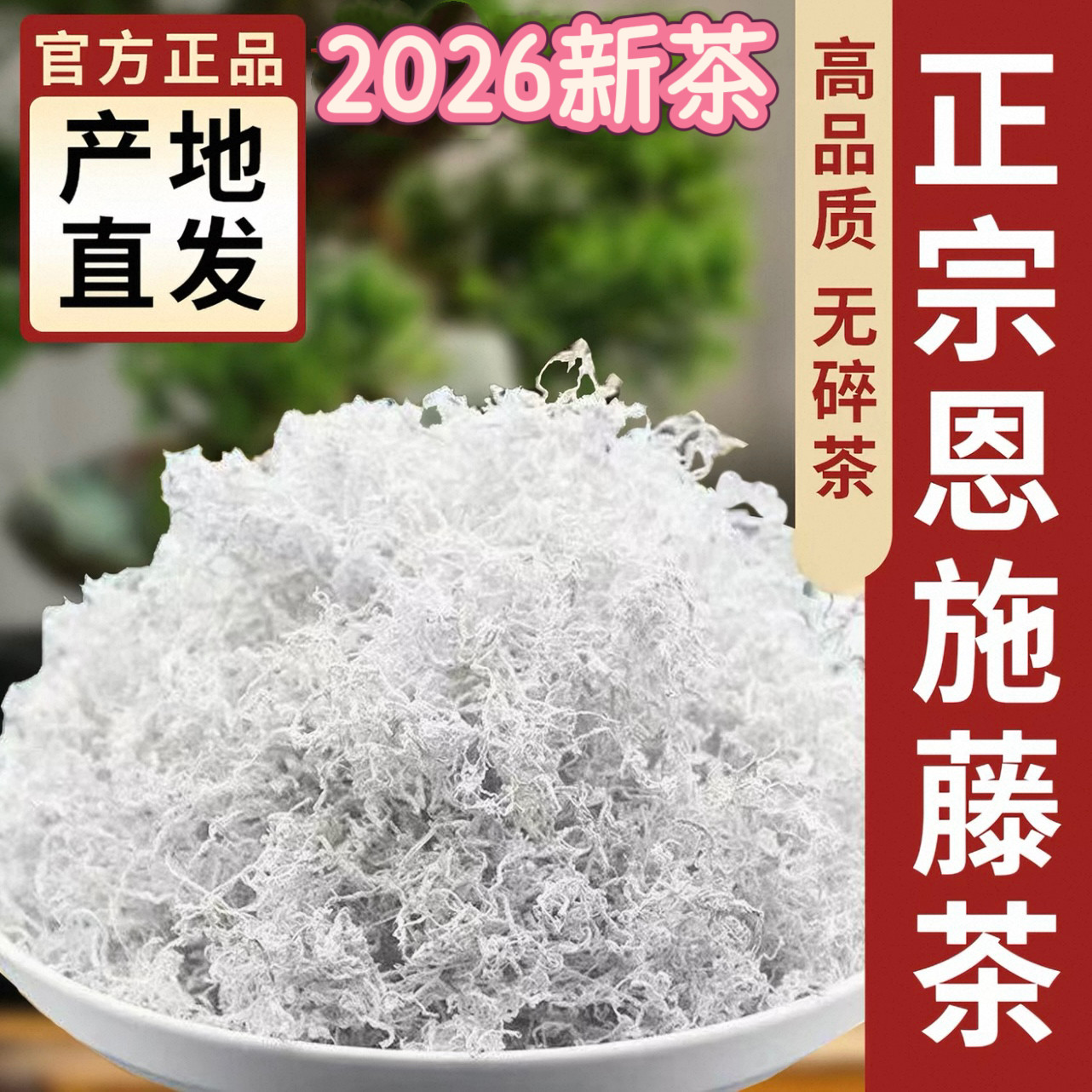 2026藤茶恩施野特生级湖北来凤富硒龙须嫩芽霉莓茶新茶