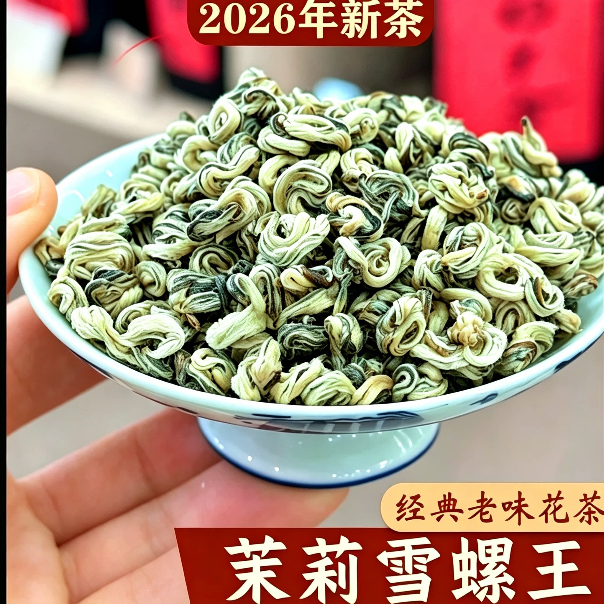 茉莉雪螺浓香茉莉花茶叶2026新茶横县茉莉花茶玉螺茶叶冷泡茶绿茶