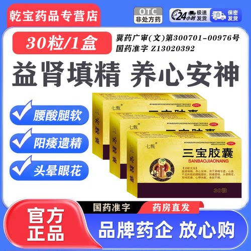 三宝胶囊益肾填精养心安神肾精亏虚腰酸腿软遗精头晕眼花