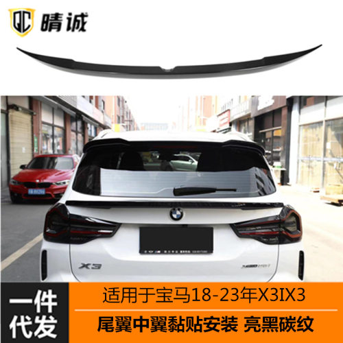 适用于宝马18-23年X3与21-23年ix3尾翼中翼黏贴款亮黑碳纹改装