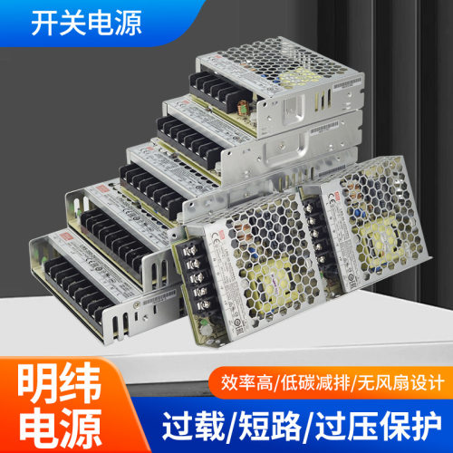 明纬LRS系列12V/24V开关电源35~50/75/100/150/200/350W直流