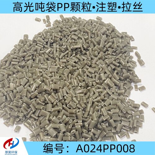 现货供应高光吨袋pp改性塑料颗粒/pp改性料/可注塑、可拉丝等用途