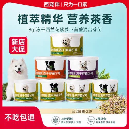 狗狗零食冻干芽苗蔬菜健康无添加