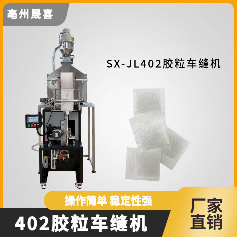 厂家毛绒玩具颗粒填充袋包装机塑料胶粒玻璃珠车缝机公仔缝纫机