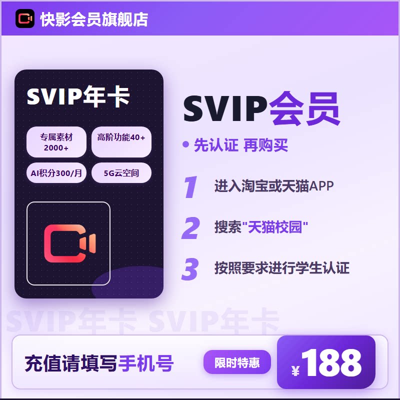 【学生价2】快影SVIP会员年卡 SVIP12个月 商用素材AI 充手机号