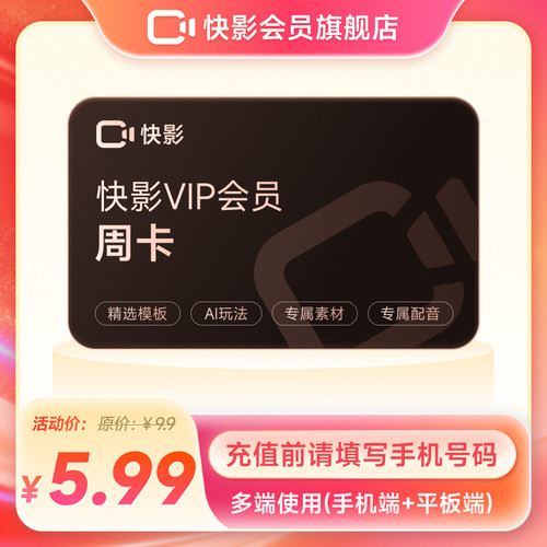 快影VIP会员周卡VIP7天卡 去水印导出AI字幕 充值手机号