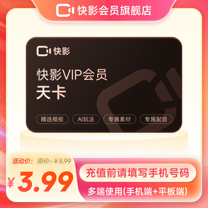 快影VIP会员天卡  快影24小时会员 去水印导出AI字幕 手机号充值