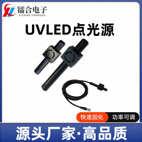 UV点光源照射头UV固化灯254-980nmUV胶水粘接固化