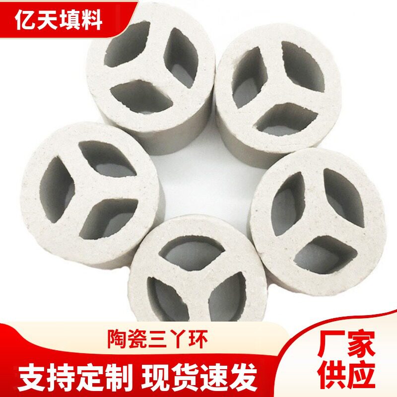 供应耐腐蚀陶瓷散堆填料三丫环化工塔填料陶瓷三丫环扁环
