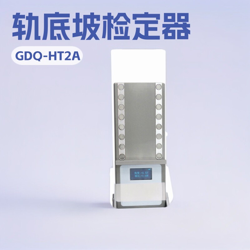 轨底坡检定器 GDQ-HT2A 轨底坡检定器矿山施工小型用设备厂家