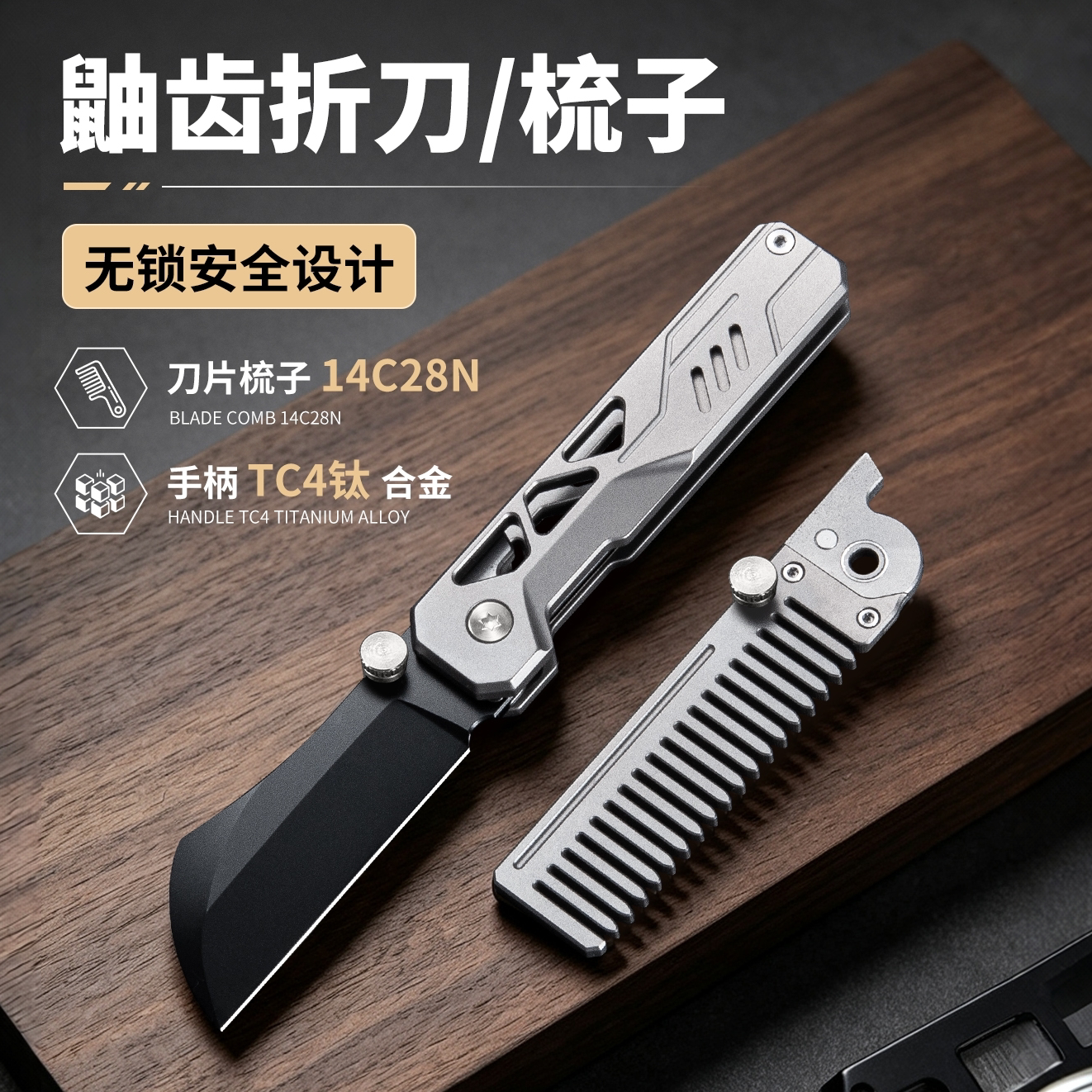 DWSTN壹龍「鼬齿」钛合金梳子+14C28N镀钛刀二合一便携工具