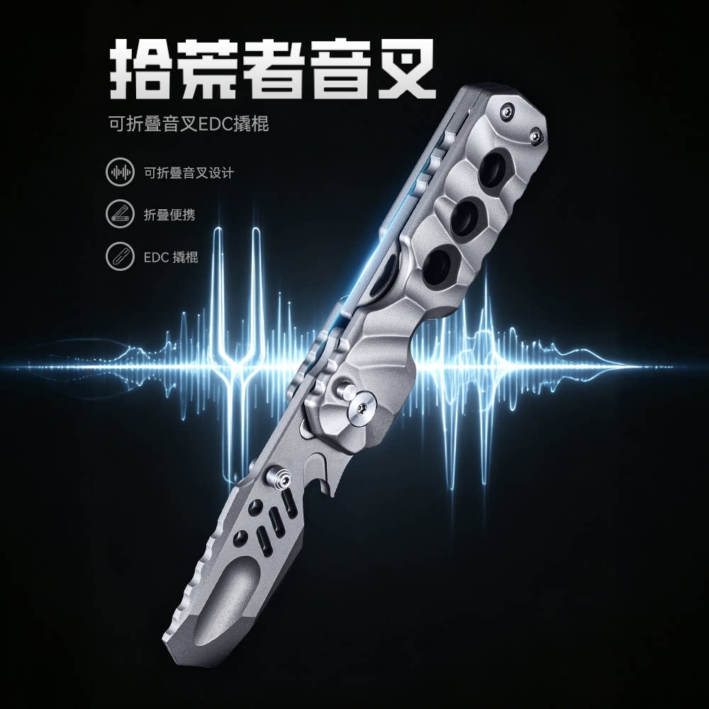 DWSTN壹龍拾荒者音叉撬棍钛合金户外多功能便携折叠随身工具