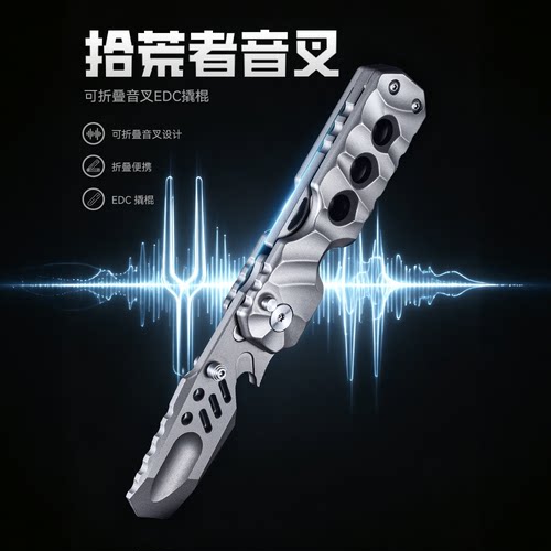 DWSTN壹龍拾荒者音叉撬棍