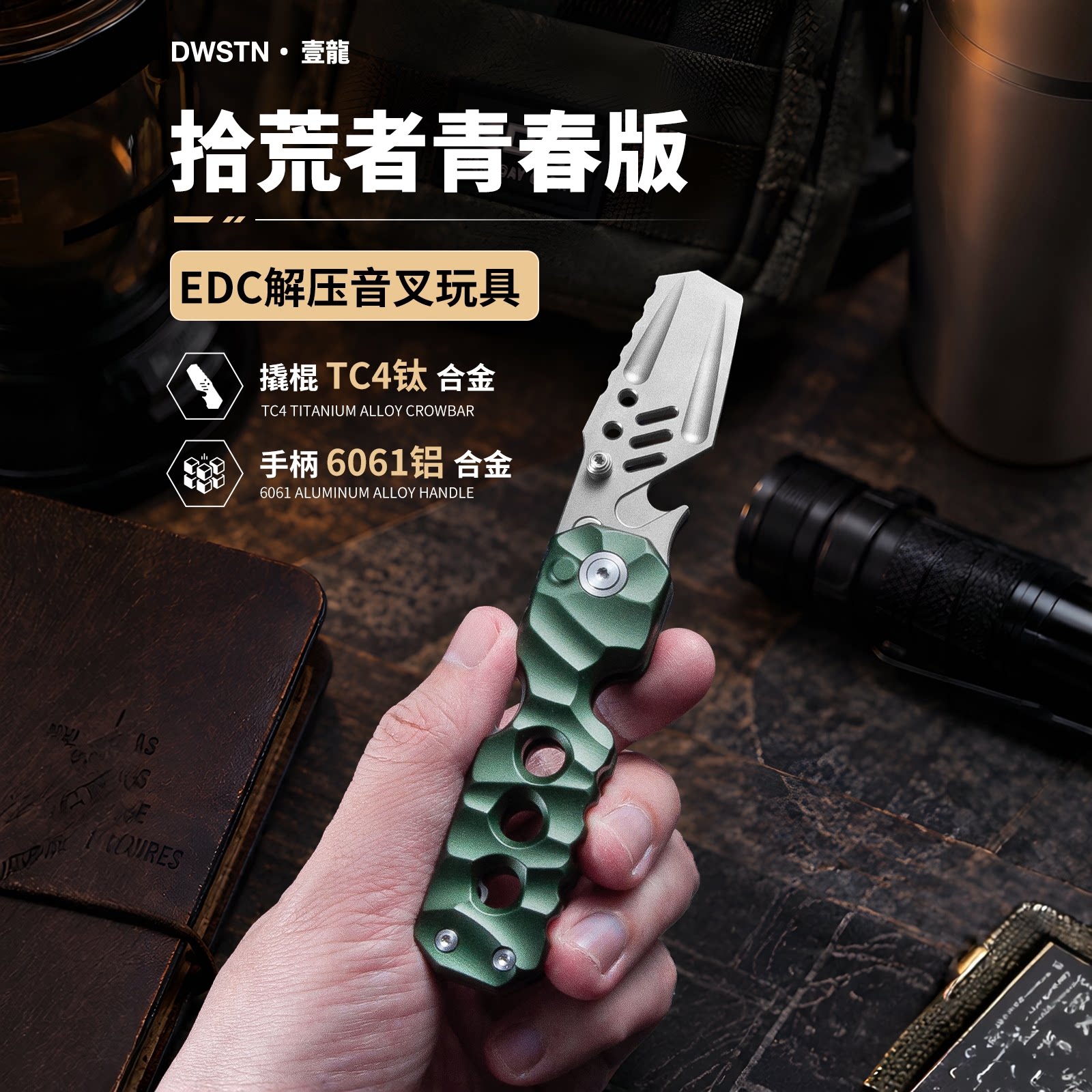 DWSTN壹龍拾荒者青春版音叉铝合金户外多功能便携折叠随身撬棍
