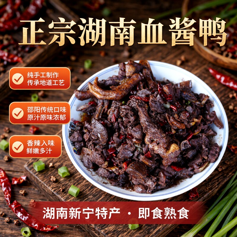 手工炒血酱鸭湖南特产原汁原味香辣新宁特产麻鸭即食包装熟食