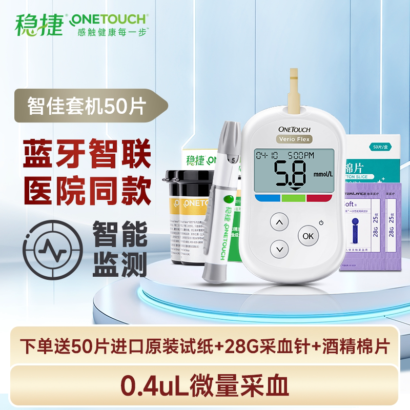 稳悦智佳型血糖仪稳捷家用原装进口试纸糖尿病测试免调码检测仪