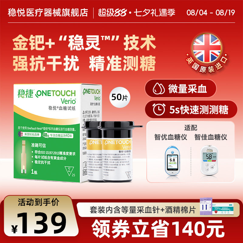 稳捷稳悦试纸糖尿病血糖测量