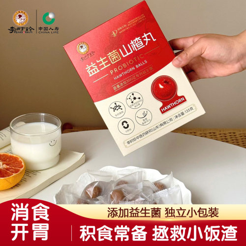李时珍益生菌无蔗糖健胃山楂丸