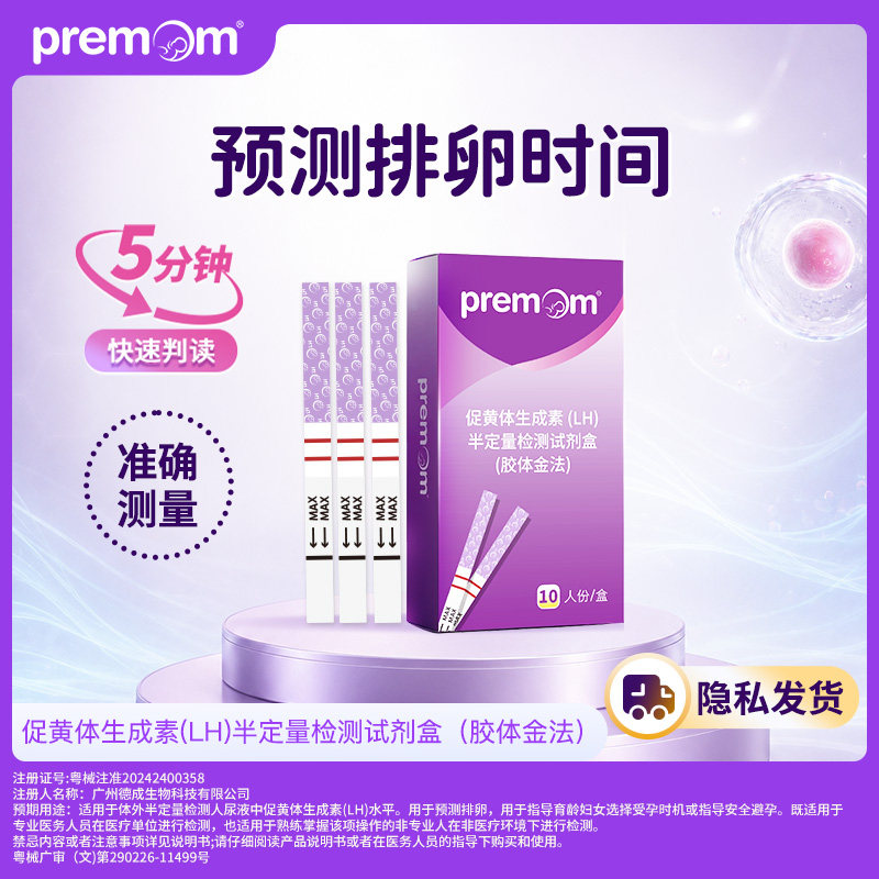 PremomLH半定量排卵试纸高精度