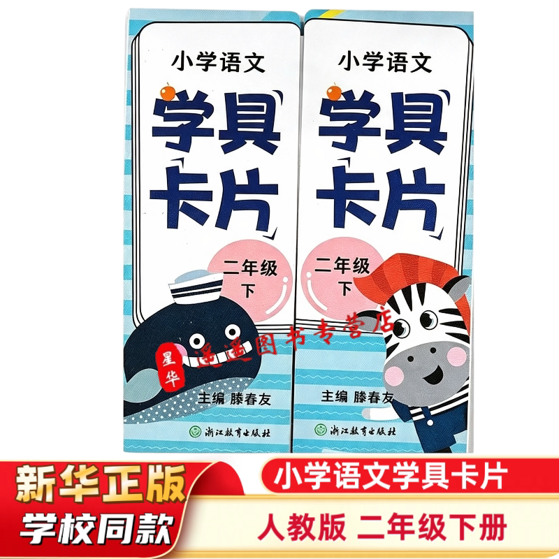 2026正版 学校同款 课本配套 小学语文学具卡片2二年级下册 人教版