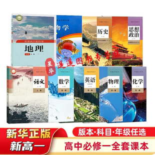 2026正版 学校同款 普通高中教科书 新高一 语文数学英语物理历史化学地理思想政治生物学信息技术通用技术必修1课本