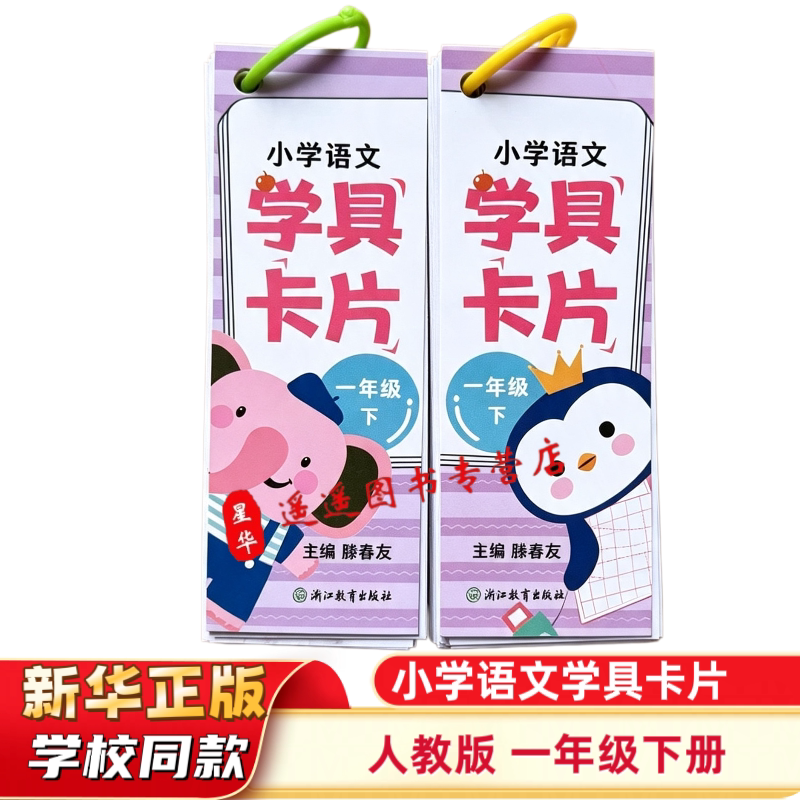2026正版 学校同款 课本配套 小学语文学具卡片1一年级下册 人教版