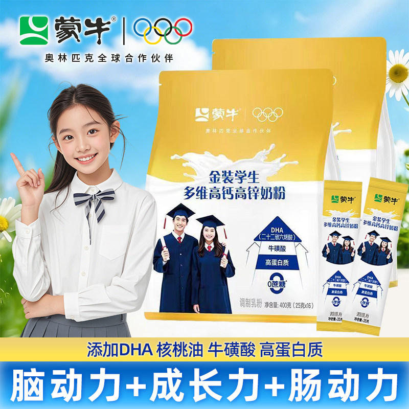 蒙牛学生高钙奶粉助力青少年成长提高记忆力高个子专用独立小包装
