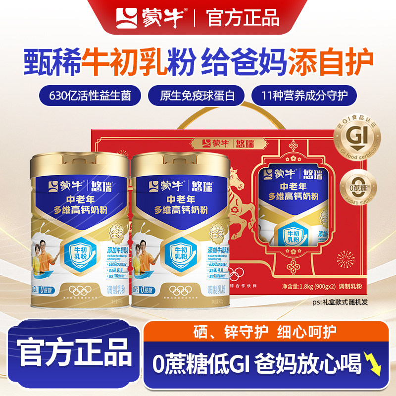 蒙牛悠瑞中老年多维高钙奶粉900g成人提高免疫力牛奶粉官方旗舰店