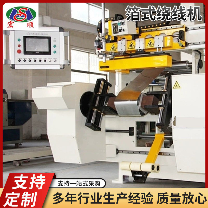 全自动数控低压箔式绕线机变压器绕线机箔绕机变压器箔式绕线机