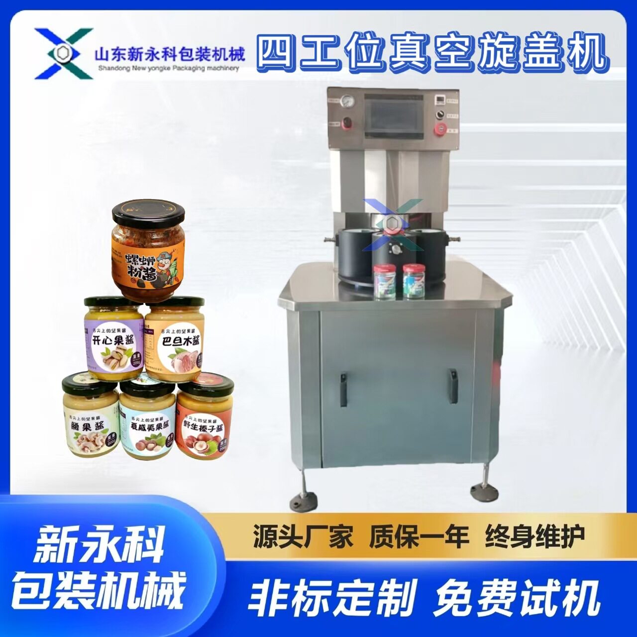 沙拉酱番茄酱玻璃瓶真空旋盖机一机多用半自动四工位旋盖设备