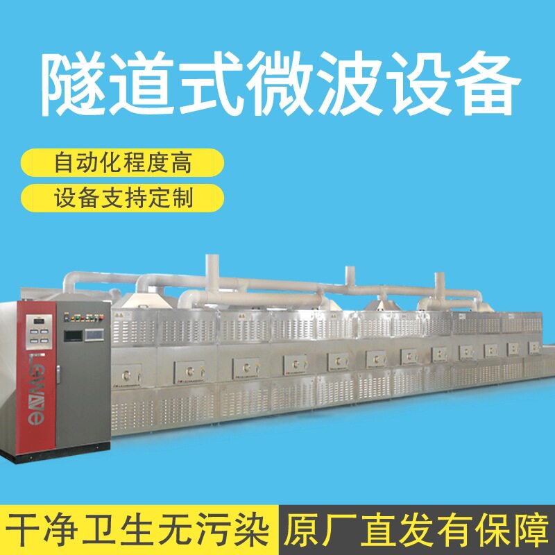 立威干果干燥机隧道式核桃仁微波杀菌熟化设备木材烘干杀菌设备