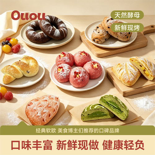 Ouou手作欧包多口味套餐新鲜健康