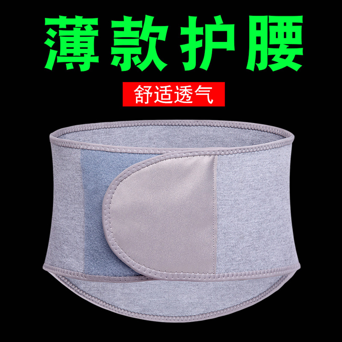 薄款护腰带保暖男女腰腹部防着凉