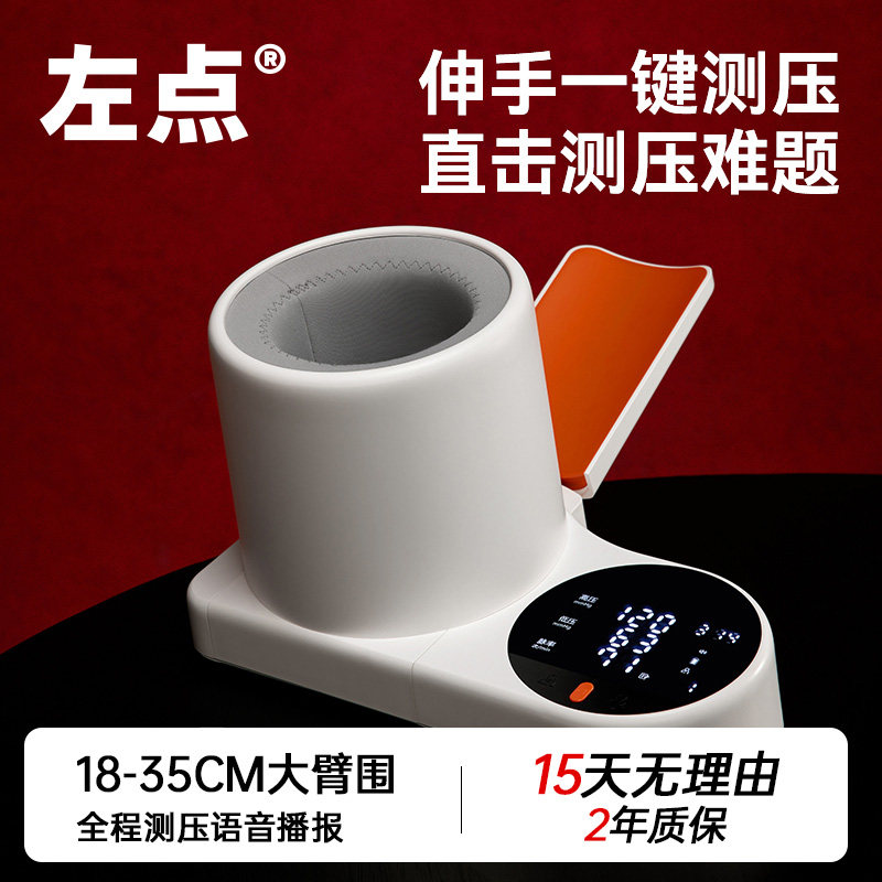 左点家用全自动上臂式电子血压计