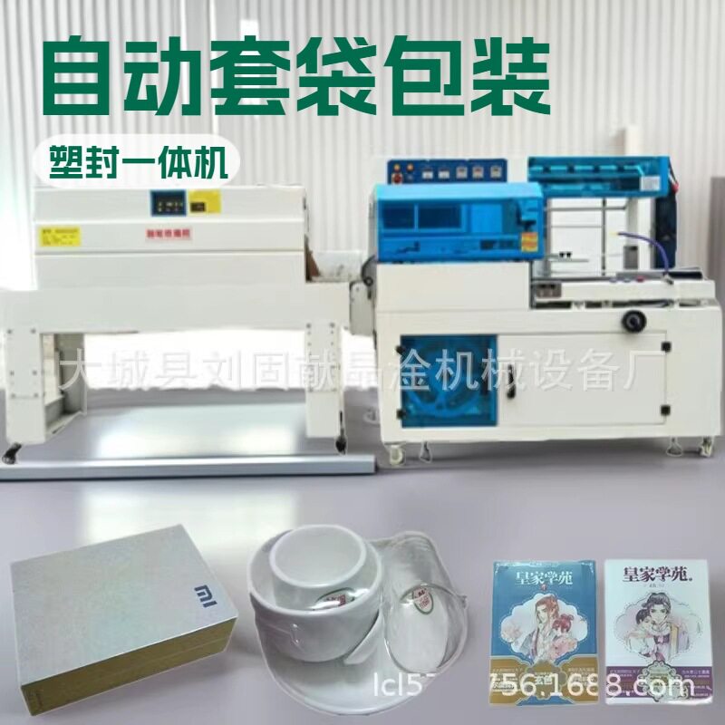 食品纸盒自动套袋包装塑封一体机半自动L型封切热收缩包装机晶淦