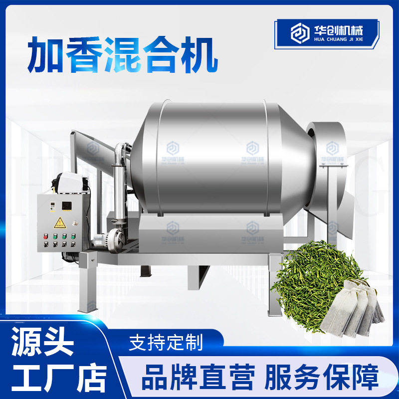 茶叶加香烘干搅拌机不锈钢普洱茶增香增喂机龙井茉莉加香混合机