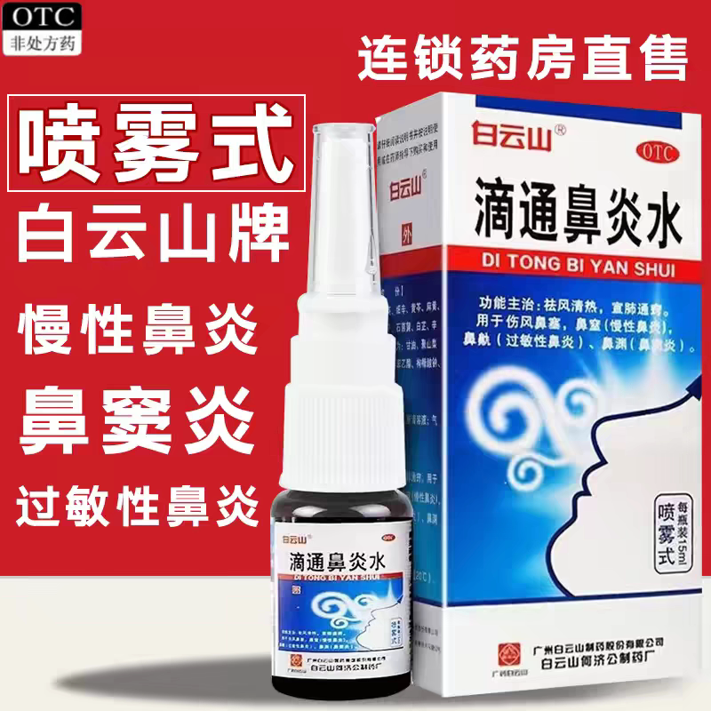 [白云山]滴通鼻炎水15ml*1瓶/盒