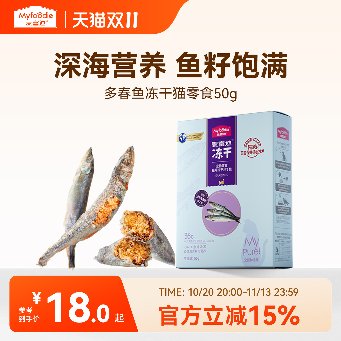 麦富迪猫零食小鱼干猫咪冻干零食多春鱼满籽猫咪营养冻干成幼猫