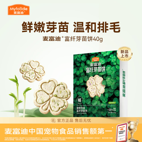 麦富迪猫零食排毛富纤芽苗饼干