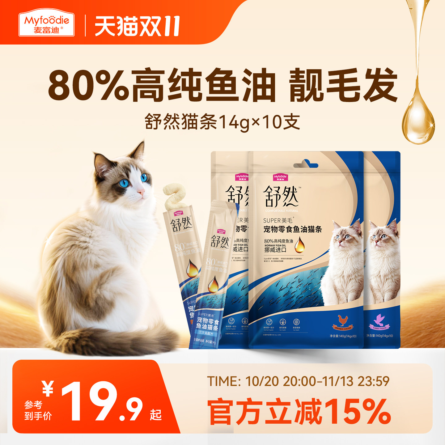 麦富迪猫零食舒然鱼油猫条美毛靓毛添加80%高纯度鱼油成幼咪湿粮