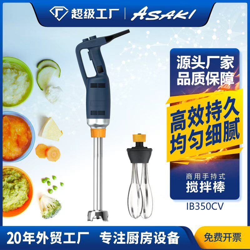ASAKI山崎商用手持式搅拌机食品烘焙均质机电动料理机立式搅拌棒