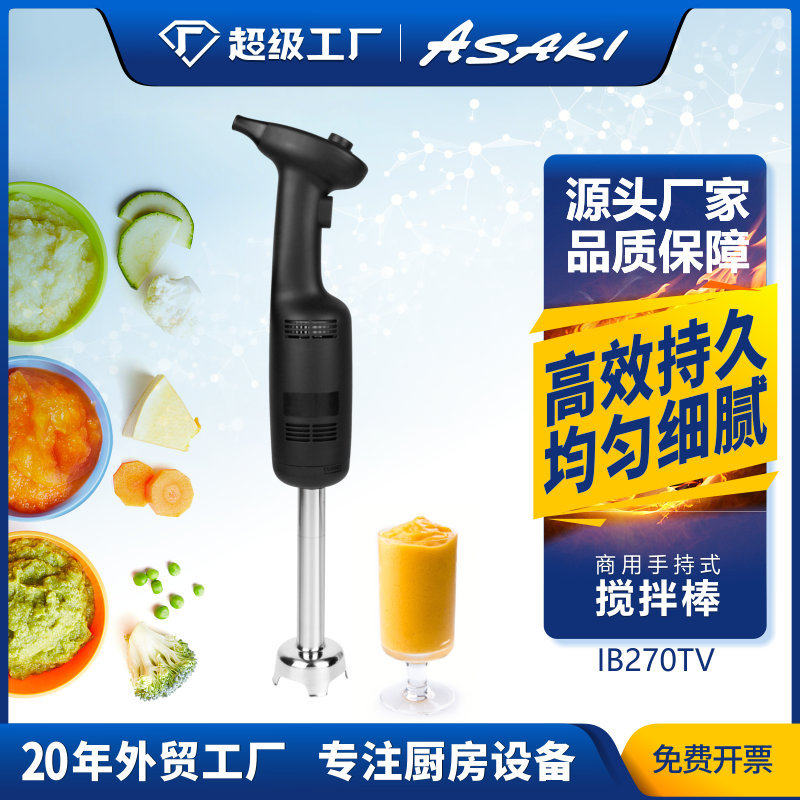 ASAKI山崎商用手持式搅拌机食品烘焙均质机电动料理机立式搅拌棒